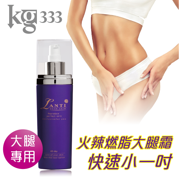 KG333減吋微脂速燃美體大腿霜