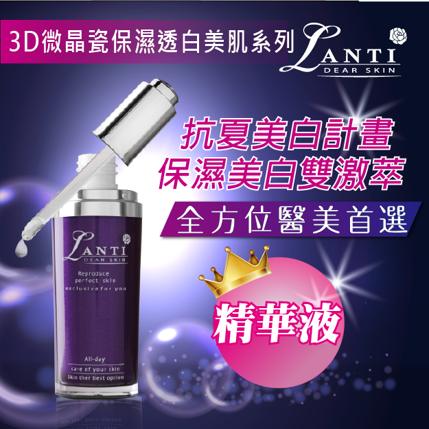 Lanti3D微晶瓷保濕透白美肌精華液