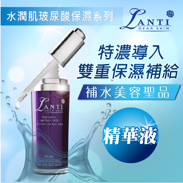 Lanti水潤肌玻尿酸保濕精華液