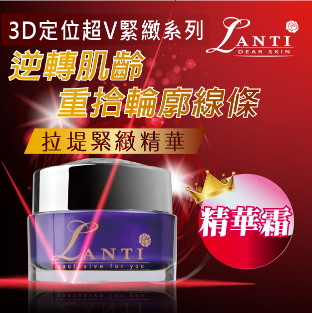 Lanti 3D定位超V緊緻精華霜