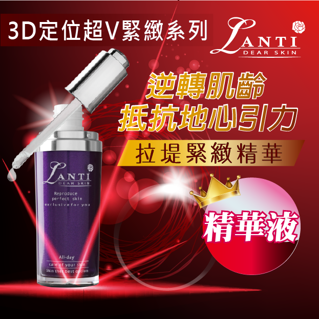 Lanti 3D定位超V緊緻精華液