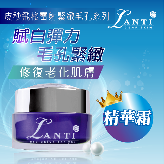 Lanti皮秒飛梭雷射緊緻毛孔精華乳霜