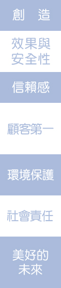 創造、效果與安全性、信賴感、顧客第一、環境保護、社會責任、美好的未來